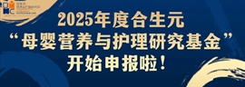  2025年度合生元營(yíng)養(yǎng)與護(hù)理研究院母嬰研究基金招標(biāo)