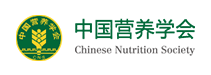 中國(guó)營(yíng)養(yǎng)學(xué)會(huì)