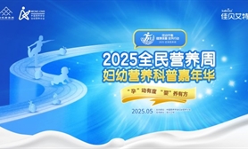 2025年全民營(yíng)養(yǎng)周婦幼營(yíng)養(yǎng)科普宣教活動(dòng)的通知
