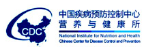 中國(guó)疾病預(yù)防控制中心營(yíng)養(yǎng)與健康所